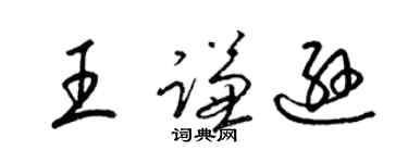 梁锦英王谦逊草书个性签名怎么写