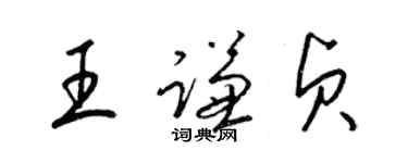 梁锦英王谦贞草书个性签名怎么写