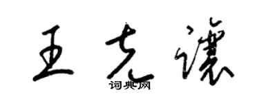 梁锦英王克让草书个性签名怎么写