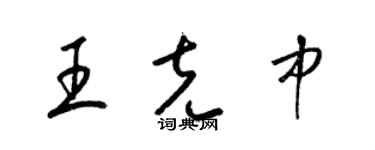 梁锦英王克中草书个性签名怎么写