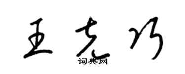 梁锦英王克巧草书个性签名怎么写