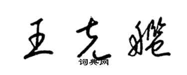 梁锦英王克舰草书个性签名怎么写