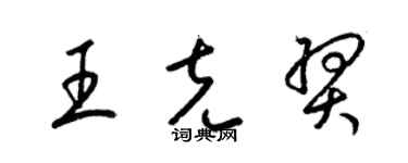 梁锦英王克羿草书个性签名怎么写