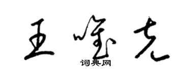 梁锦英王唯克草书个性签名怎么写