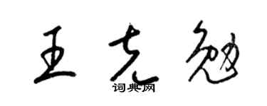 梁锦英王克勉草书个性签名怎么写