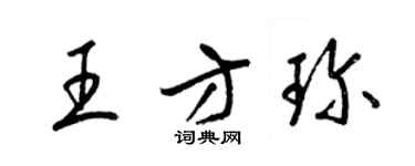 梁锦英王方珍草书个性签名怎么写