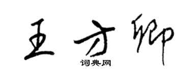 梁锦英王方卿草书个性签名怎么写