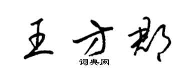 梁锦英王方郡草书个性签名怎么写