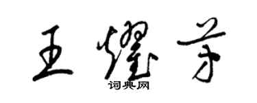 梁锦英王耀芳草书个性签名怎么写