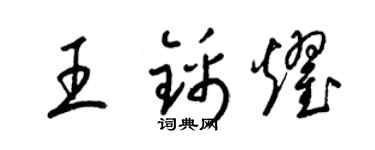 梁锦英王锦耀草书个性签名怎么写