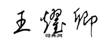 梁锦英王耀卿草书个性签名怎么写