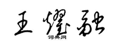 梁锦英王耀融草书个性签名怎么写