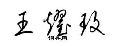 梁锦英王耀玫草书个性签名怎么写