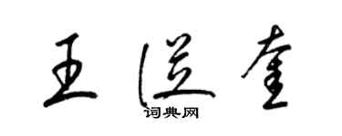 梁锦英王从奎草书个性签名怎么写