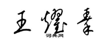 梁锦英王耀秦草书个性签名怎么写