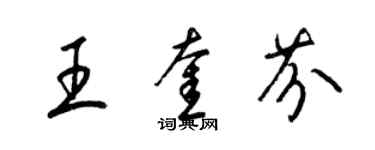 梁锦英王奎芬草书个性签名怎么写