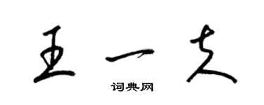 梁锦英王一夫草书个性签名怎么写