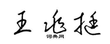梁锦英王兆挺草书个性签名怎么写