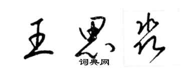 梁锦英王思淼草书个性签名怎么写