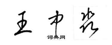 梁锦英王中淼草书个性签名怎么写