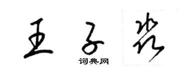 梁锦英王子淼草书个性签名怎么写