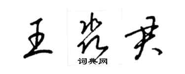 梁锦英王淼君草书个性签名怎么写
