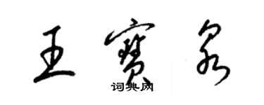 梁锦英王宝泉草书个性签名怎么写