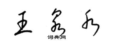 梁锦英王泉水草书个性签名怎么写