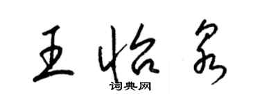 梁锦英王怡泉草书个性签名怎么写