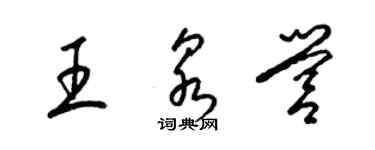 梁锦英王泉营草书个性签名怎么写