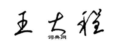 梁锦英王大程草书个性签名怎么写