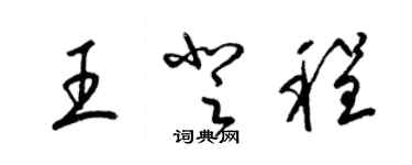 梁锦英王登程草书个性签名怎么写
