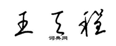 梁锦英王天程草书个性签名怎么写