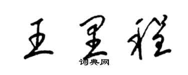 梁锦英王里程草书个性签名怎么写