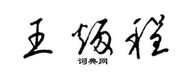 梁锦英王炳程草书个性签名怎么写