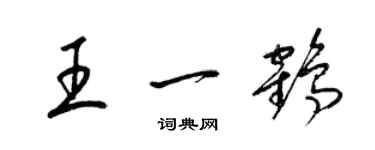 梁锦英王一鹤草书个性签名怎么写