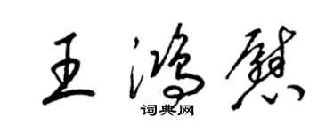 梁锦英王鸿慰草书个性签名怎么写