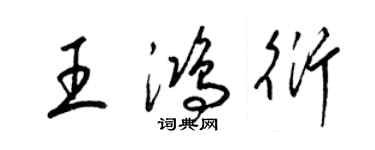 梁锦英王鸿衍草书个性签名怎么写