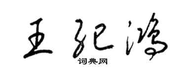 梁锦英王纪鸿草书个性签名怎么写