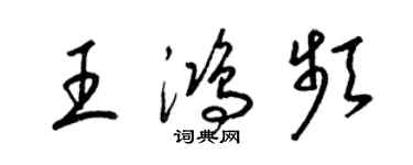 梁锦英王鸿频草书个性签名怎么写
