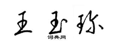 梁锦英王玉珍草书个性签名怎么写