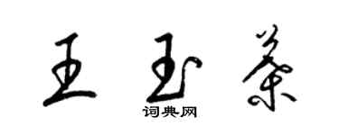梁锦英王玉叶草书个性签名怎么写