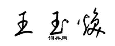 梁锦英王玉焕草书个性签名怎么写
