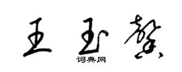 梁锦英王玉馨草书个性签名怎么写