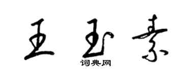 梁锦英王玉素草书个性签名怎么写