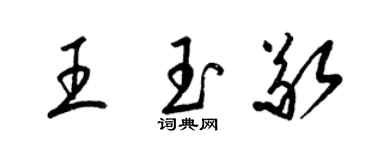 梁锦英王玉敬草书个性签名怎么写