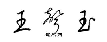 梁锦英王声玉草书个性签名怎么写