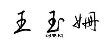 梁锦英王玉姗草书个性签名怎么写
