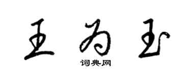 梁锦英王为玉草书个性签名怎么写