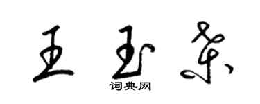 梁锦英王玉桑草书个性签名怎么写